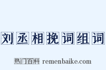 刘丞相挽词组词是什么意思的图片